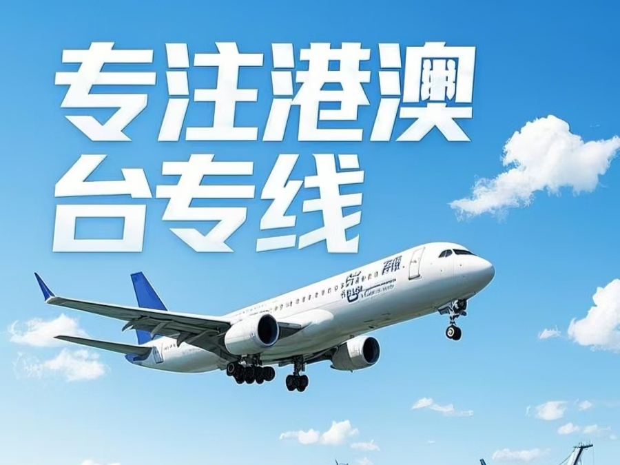 凤冈县到澳门物流公司，凤冈县到台湾货运公司直达线路